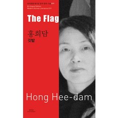 홍희담: 깃발(The Flag-Hong Hee-dam), 아시아, 홍희담 저/전승희 역 - 홍다빈