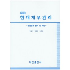 재무관리다산출판사연습문제