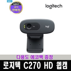 로지텍hd웹캠c270