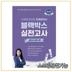 화박사 유튜버 전임경 맞춤형화장품조제관리사 블랙박스 실전고사 문제집, 지식오름