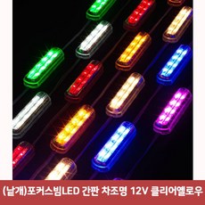 (낱개 (낱개)포커스빔LED 간판 차조명 12V 클리어옐로우 (포커스빔모듈/파티용/인테리어/간판용/장식용/실내인테리어/램프용품/램프/자동차용품 추천), 본상품