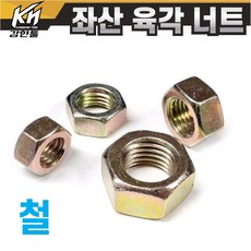 특수 좌산 철 육각너트 M6~M30 세목나사포함 왼나사 왼쪽나사 반대나사, 좌너트 철 M6, 1개