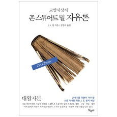 존스튜어트밀자유론