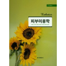 피부미용학, 청구문화사, 한영숙 외 지음