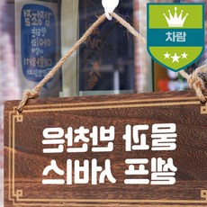 나무간판 셀프나무간판 우드간판 물과 W4 표지판 078 나무팻말제작 반찬 안내판, 기본