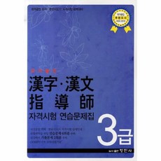 국가공인한자한문지도사3급