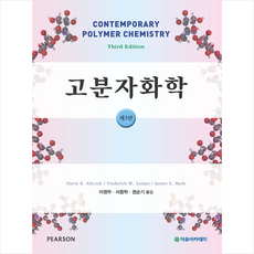 자유아카데미 고분자화학-제3판 +미니수첩제공