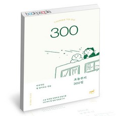 [북앤피플] 오늘부터 300일, 상세 설명 참조