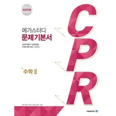 (박윤근) 메가스터디 문제기본서 CPR 수학 2 (2025년용) -2015 개정 교육과정, 수학영역