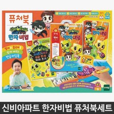 청춘템 신비아파트 한자비법 퓨처북세트 어린이 학습완구 퓨처북 리틀퓨처북 한글공부 한글학습 숫자+_+청춘, 청춘♧본상품You♧