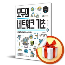 모두의 네트워크 기초 (이엔제이 전용 사 은 품 증 정)