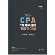 (세진사) 2024 CPA 1차 재무관리 기출파이널 지한송, 1권으로 (선택시 취소불가)