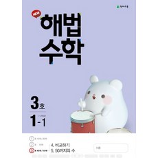 천재교육 월간 해법수학 초등 1-1 (3호) (2020), 단품