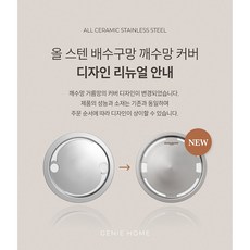 깨수망 세계최초 세라믹 코팅 100% 국내 생산 304 스테인리스 '지니홈' 깨끗한 배수구망, 1개, 실버, 커버만 구매