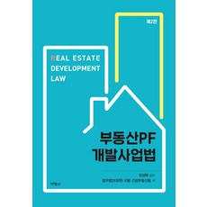 부동산 PF개발사업법, 박영사