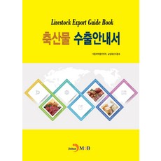 축산물 수출안내서, 진한엠앤비, 식품의약품안전처