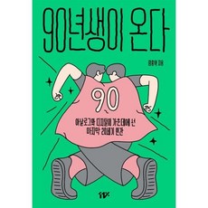 90년생이 온다:아날로그와 디지털의 가운데에 선 마지막 20세기 인간, 11%, 임홍택 저