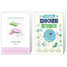 지구를살리는업사이클링환경놀이