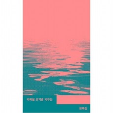 청록집, 열린책들, 박목월, 조지훈, 박두진