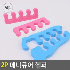 보조 발가락 스펀지 다이소 네일헬퍼 매니큐어, 발모양형
