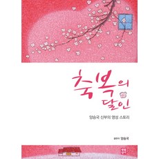 축복의 달인:양승국 신부의 영성 스토리, 생활성서사