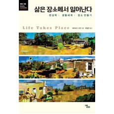 삶은 장소에서 일어난다:현상학 | 생활세계 | 장소 만들기, 앨피, 데이비드 시먼