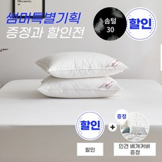 (여름맞이 행사와 선물) 화이트 구스 베개솜(솜털30%)+인견 베개커버 선물 - 900g/1000g/1200g