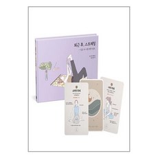 알비 퇴근 후 스트레칭 요가 카드 세트 (마스크제공)