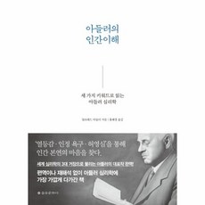 아들러의 인간이해 세 가지 키워드로 읽는 아들러 심리학, 상품명