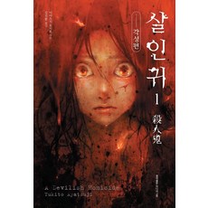 살인귀 1 홍익출판미디어그룹+선물