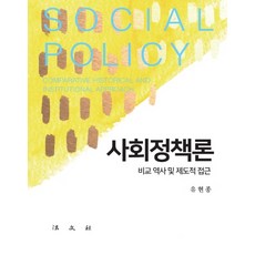 사회정책론:비교 역사 및 제도적 접근, 법문사, 유현종