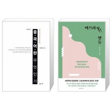 미끄러지는말들