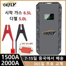 GKFLY 차량용 점프 스타터 시동 장치 파워 뱅크 배터리 부스터 충전기 가솔린 디젤 차량용 3000A 2000A 1500A 12V, [03] 1500A, 2.1500A