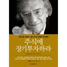 주식에 장기투자하라:와튼스쿨 제러미 시겔 교수의 위대한 투자철학, 이레미디어, <제러미 시겔></noscript> 저/<이건> 역/<신진오> 감수” width=”90″ height=”90″><span class=