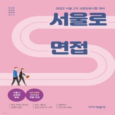 2022서울시면접