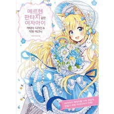 메르헨 판타지 같은 여자아이 캐릭터 디자인 & 작화 테크닉, 소미미디어