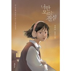 너만 모르는 진실 (특서 청소년문학 29), 특별한서재