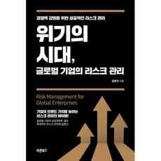 위기의 시대 글로벌 기업의 리스크 관리:경쟁력 강화를 위한 성공적인 리스크 관리, 바른북스, 9791165453091, 김영식 저