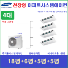 삼성 가정용시스템에어컨 4실 무풍 1way기본형 천장형에어컨 설치비별도