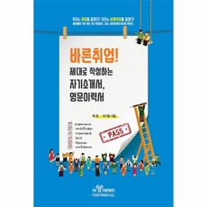 바른취업(제대로작성하는자기소개서영문이력서)