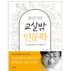 최진기의 교실밖 인문학 - 인문