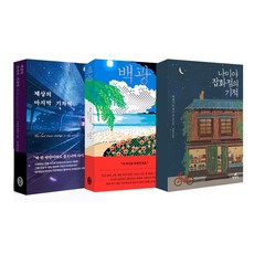 에코백선물)세상의 마지막 기차역+나미야 잡화점의 기적+백광 (전3권), 단품, 단품