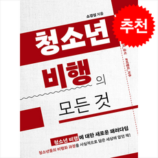 청소년 비행의 모든 것 + 쁘띠수첩 증정, 소경섭, 하움출판사