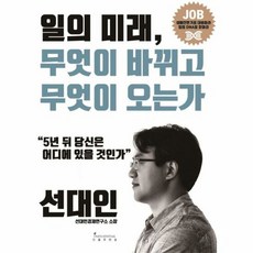 일의미래 무엇이 바뀌고 무 - 선대인, 단품, 단품