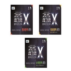 고난도시크릿봉투모의고사