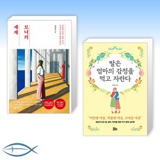 [오늘의 책] 모녀의 세계 + 딸은 엄마의 감정을 먹고 자란다 (전2권)