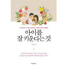 아이를 잘 키운다는 것:소아정신과 명의가 들려주는 아이들의 심리와 인성발달, 위즈덤하우스