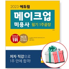 메이크업자격증필기책