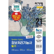 이기적 정보처리기능사 필기(2021):동영상 강의 무료 제공(핵심이론), 영진닷컴