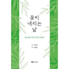 꽃비 내리는 날:청소년을 위한 뮤지컬 대본집